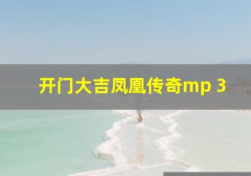 开门大吉凤凰传奇mp 3